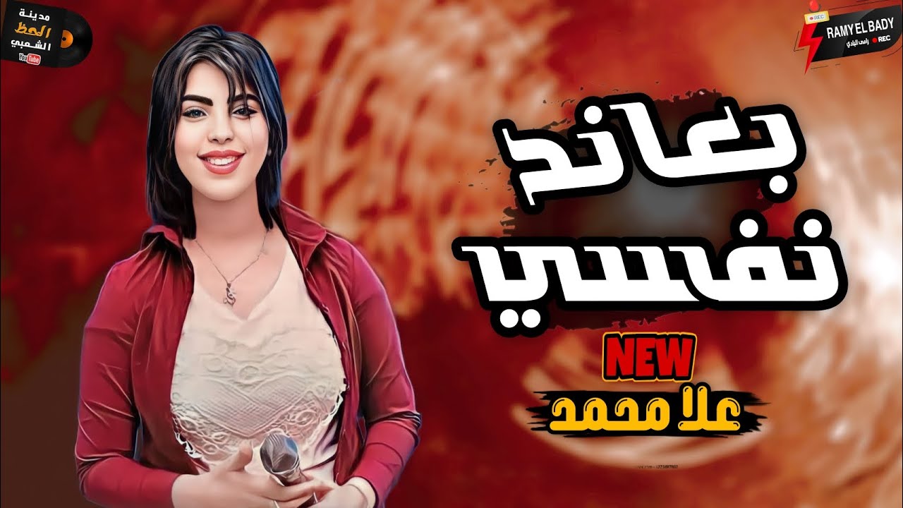 سلطانة الأغنية الشعبية السلطانة علا محمد بتروق وبتسلط في موال بعاند نفسي وكوكتيل حظ جميل اوى
