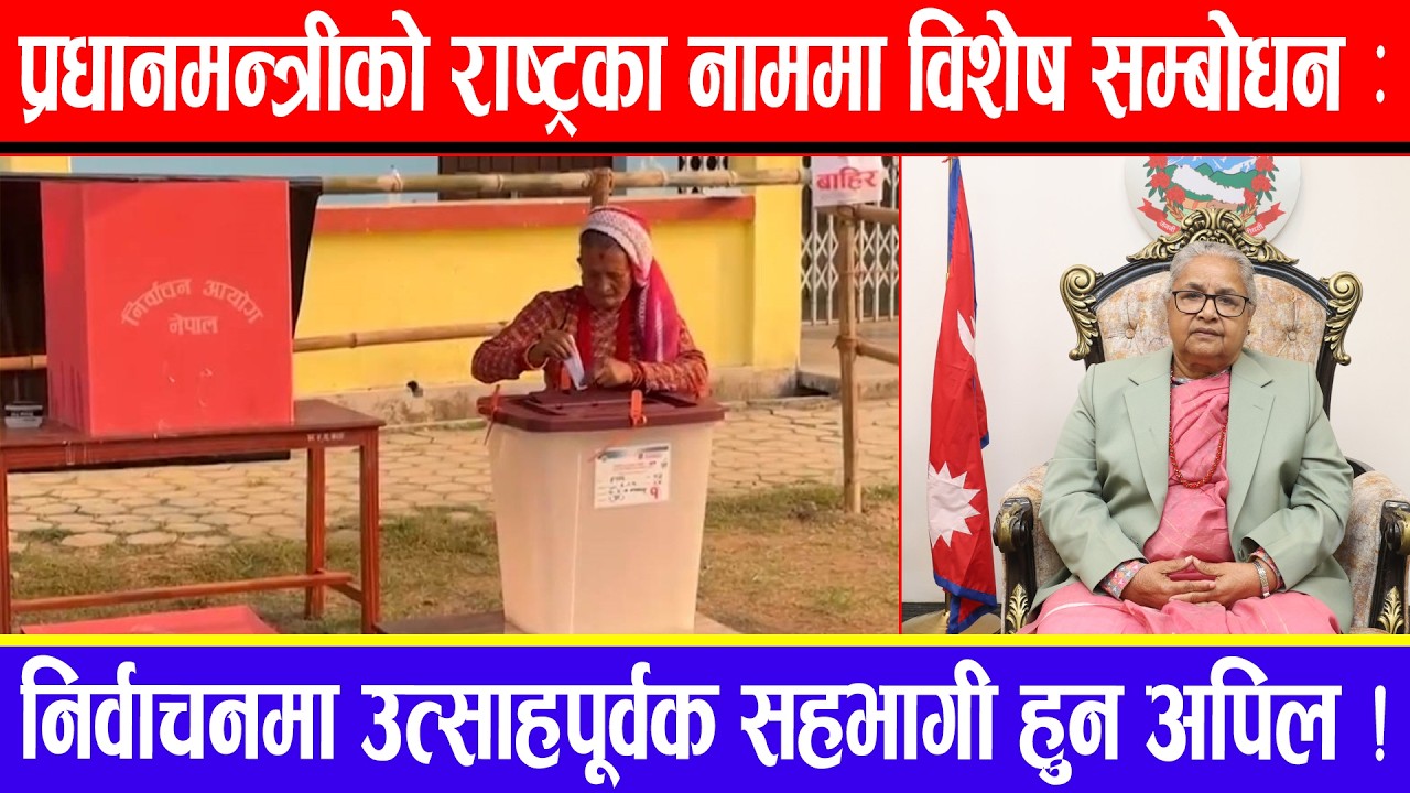 प्रधानमन्त्रीको राष्ट्रका नाममा विशेष सम्बोधन : निर्वाचनमा उत्साहपूर्वक सहभागी हुन अपिल