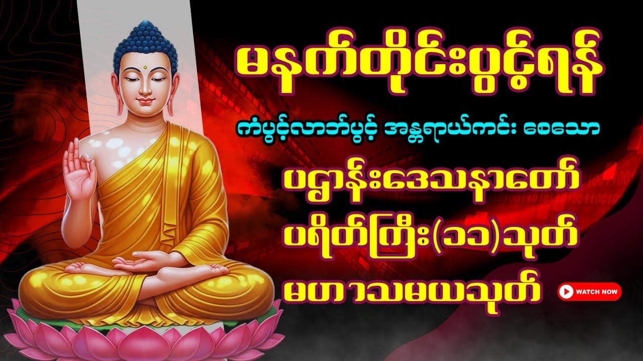 🙏🌹နံနက်ခင်းမှစ ကံပွင့်လာဘ်ပွင့် ​​စီးပွားတက်စေရန် ပဋ္ဌာန်းပါဠိ မဟာသမယသုတ် တရားတော် 🌺