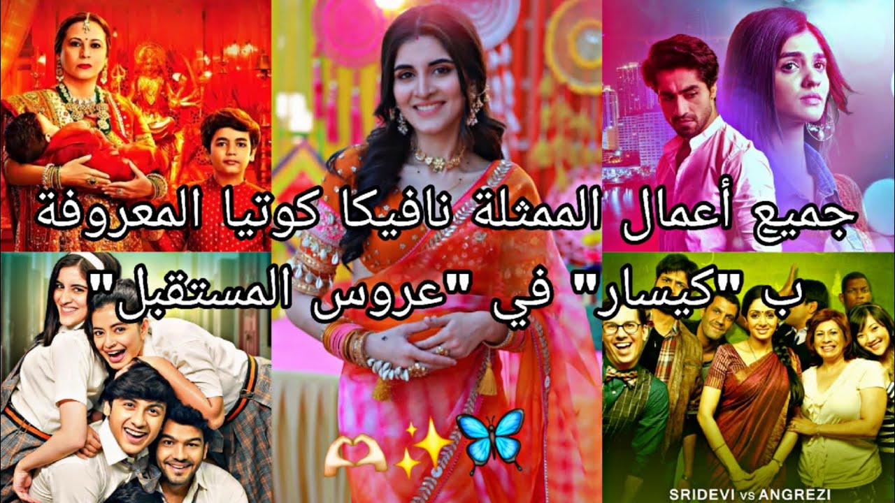 جميع أعمال الممثلة نافيكا كوتيا المعروفة ب كيسار في مسلسل عروس المستقبل