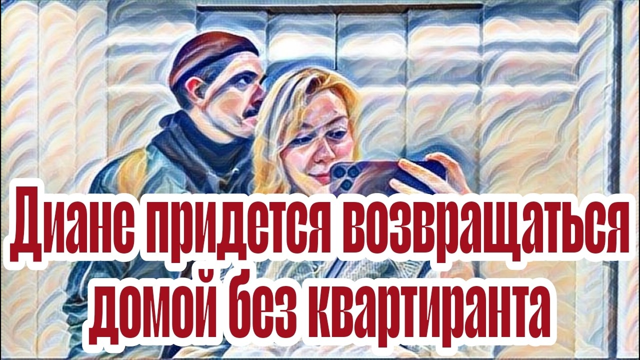 Диана ВонХ не в ресурсе😭Поездка в Венецию под угрозой.Ну и видок у нее🤦🏻‍♀🤣