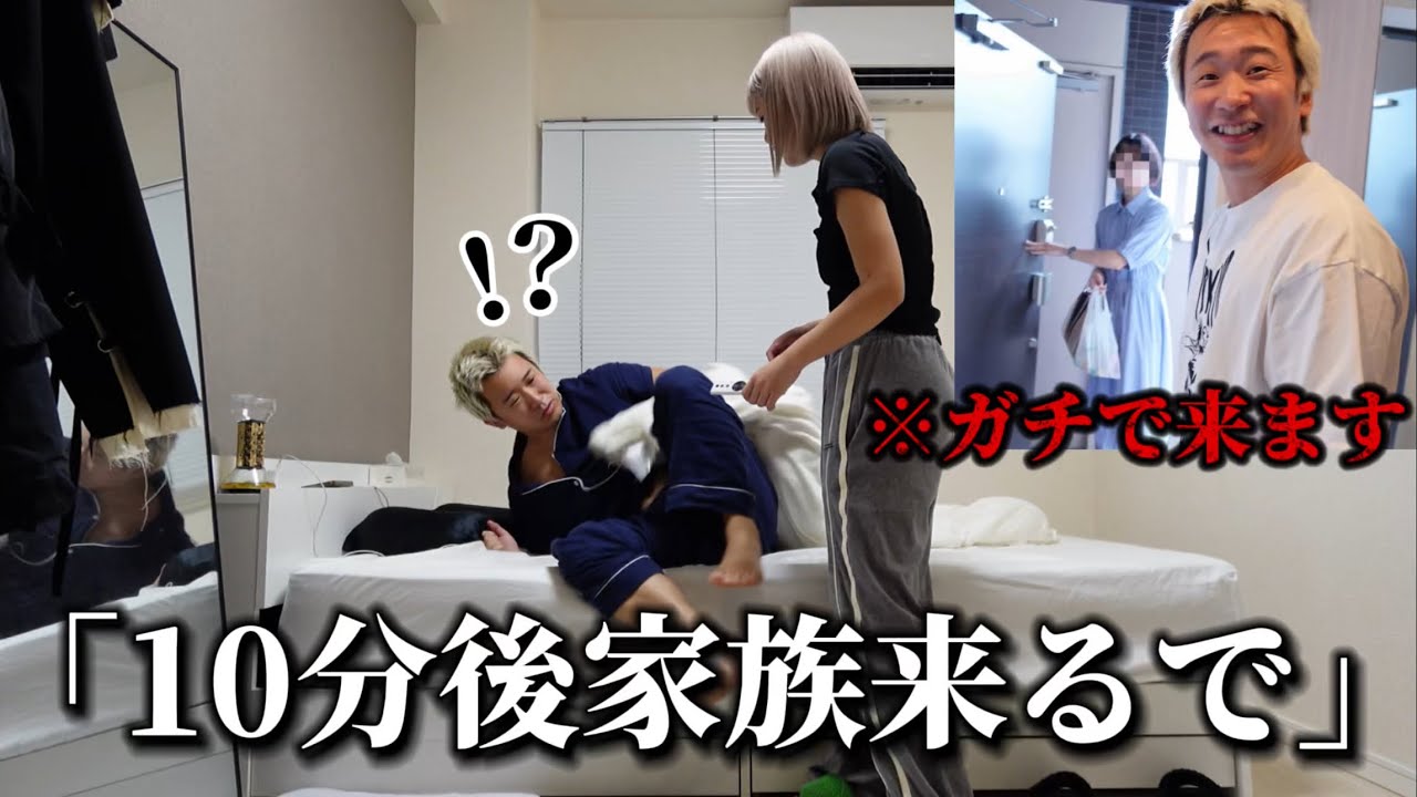 寝起きの彼氏に「10分後私の家族来るで」と言ったらまさかの展開に…【ガチで来ます】