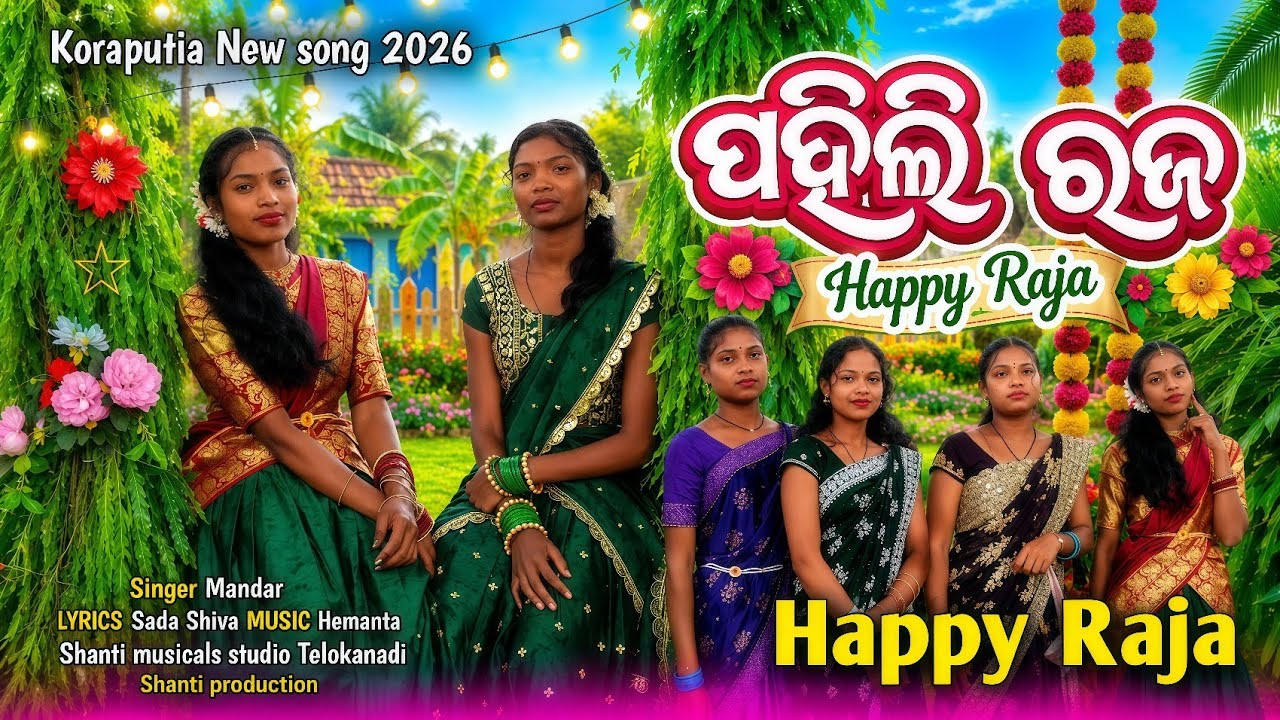 ପହିଲି ରଜ // Pahili Raja ||  Koraputia New song Singer mandir @Shantiproduction