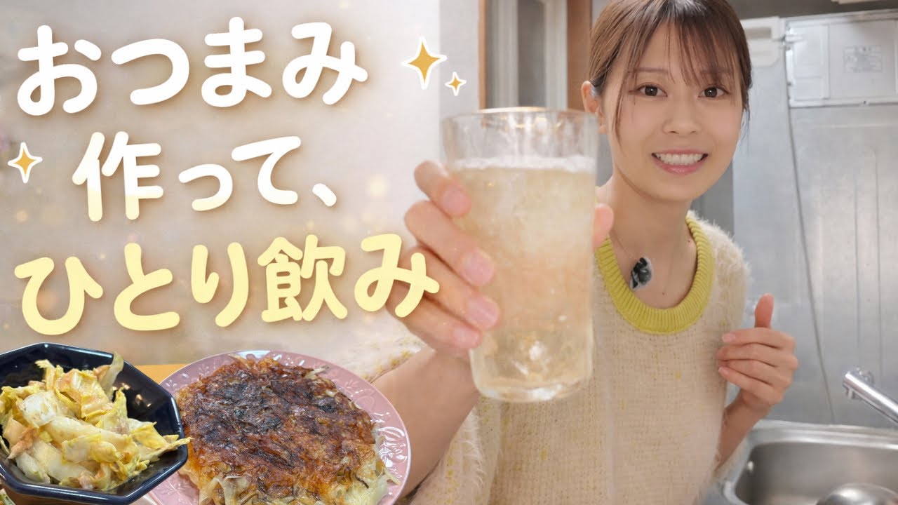 【晩酌Vlog】おつまみ作ってひとり飲み｜独身女性の夜時間
