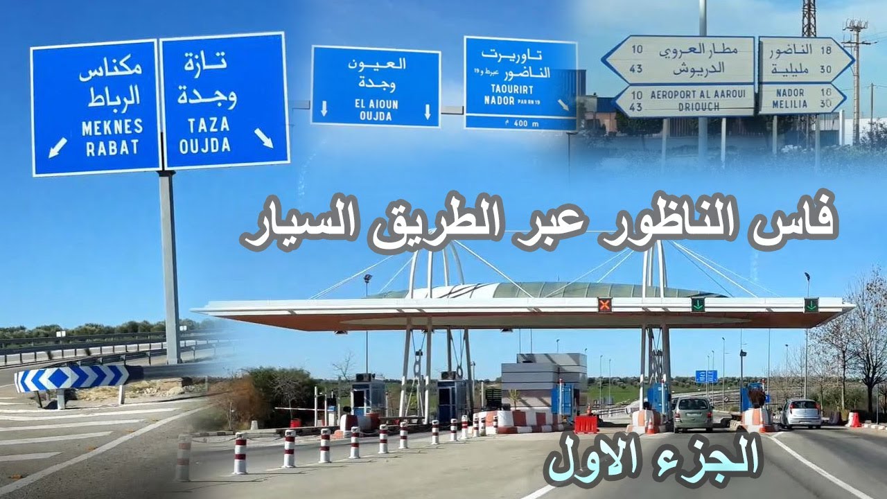 AUTOROUTE FES NADOR -الطريق السيار فاس وجدة الناظور