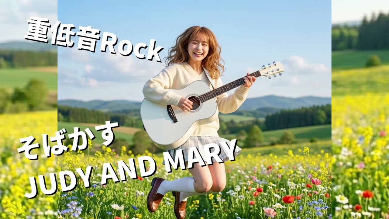 JUDY AND MARY「そばかす」JKロックバンドカバー（AI Cover）