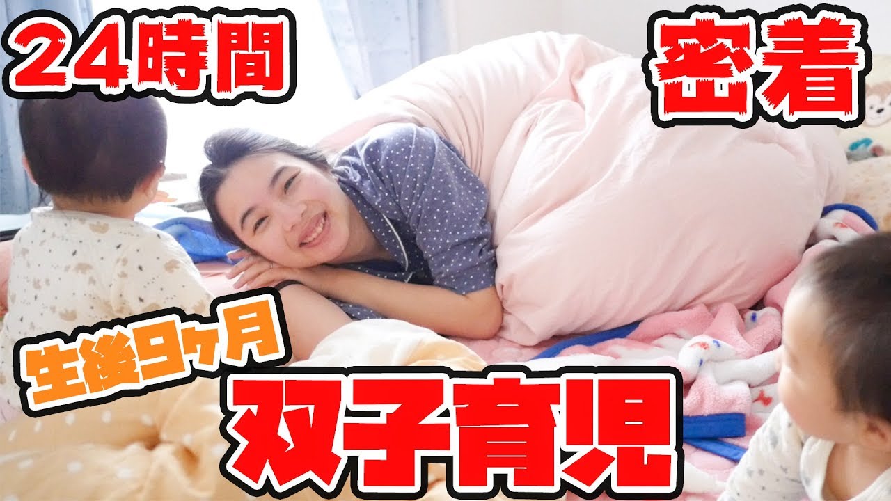 【密着】双子赤ちゃんの1日♡〜双子育児のリアルな24時間！〜生後9ヶ月編【育児日記】One day for mixed twin babies ~ Real life 24 hours