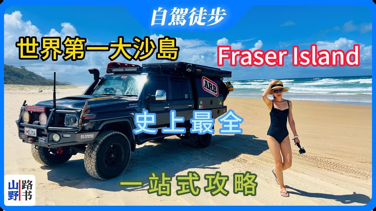 史上最全面的 Fraser Island (K'Gari) 一站式完整攻略