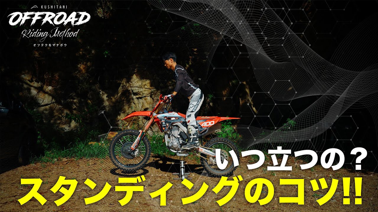 いつ立つの？スタンディングのコツ | オフテクをマナボウ#05