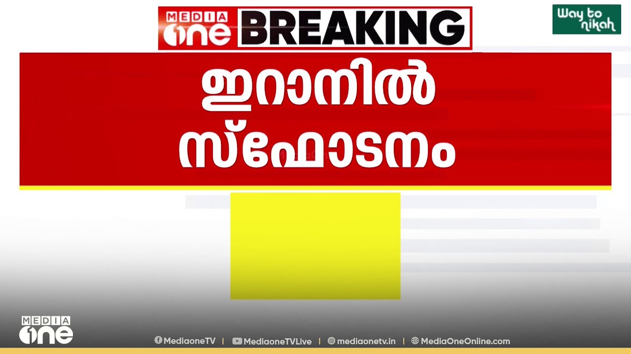 ഇറാനിൽ സ്ഫോടനം; ഒരു പെൺകുട്ടി കൊല്ലപ്പെട്ടു, 14 പേർക്ക് പരിക്ക്