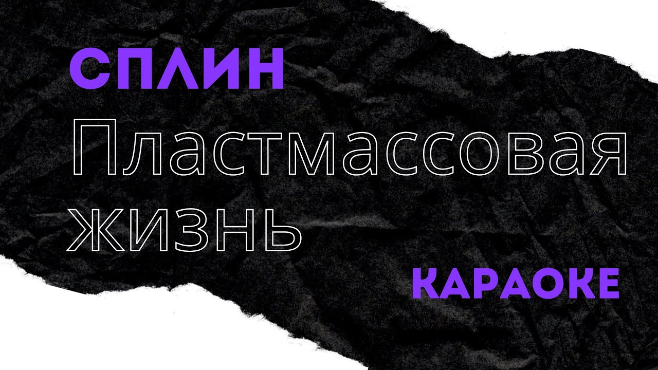 Сплин Пластмассовая жизнь караоке версия