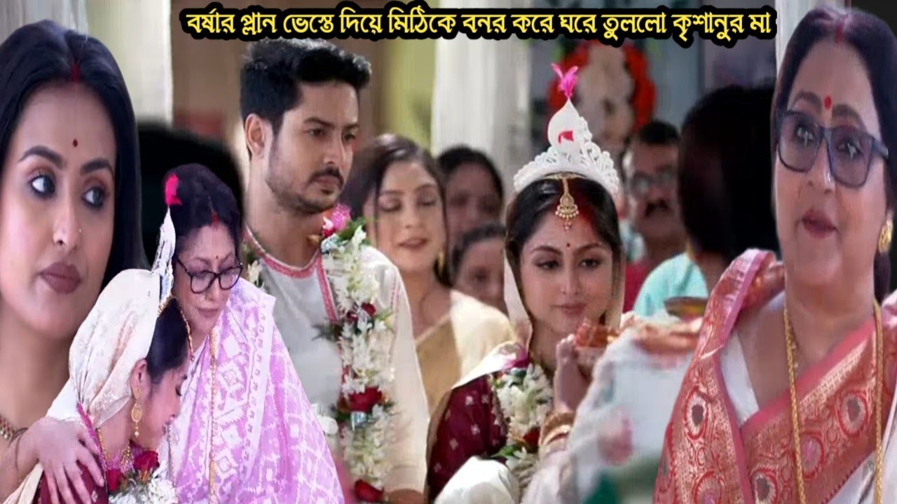 চিরসখা আজকের পর্ব/বর্ষার প্লান ভেস্তে দিয়ে মিঠি কৃশানুকে বরন করলো কৃশানুর মা!chirosokha 5 march toda