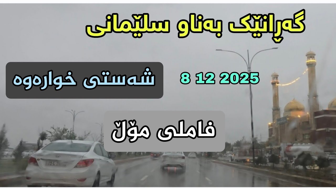 گەڕانێک بەناوی سلێمانی