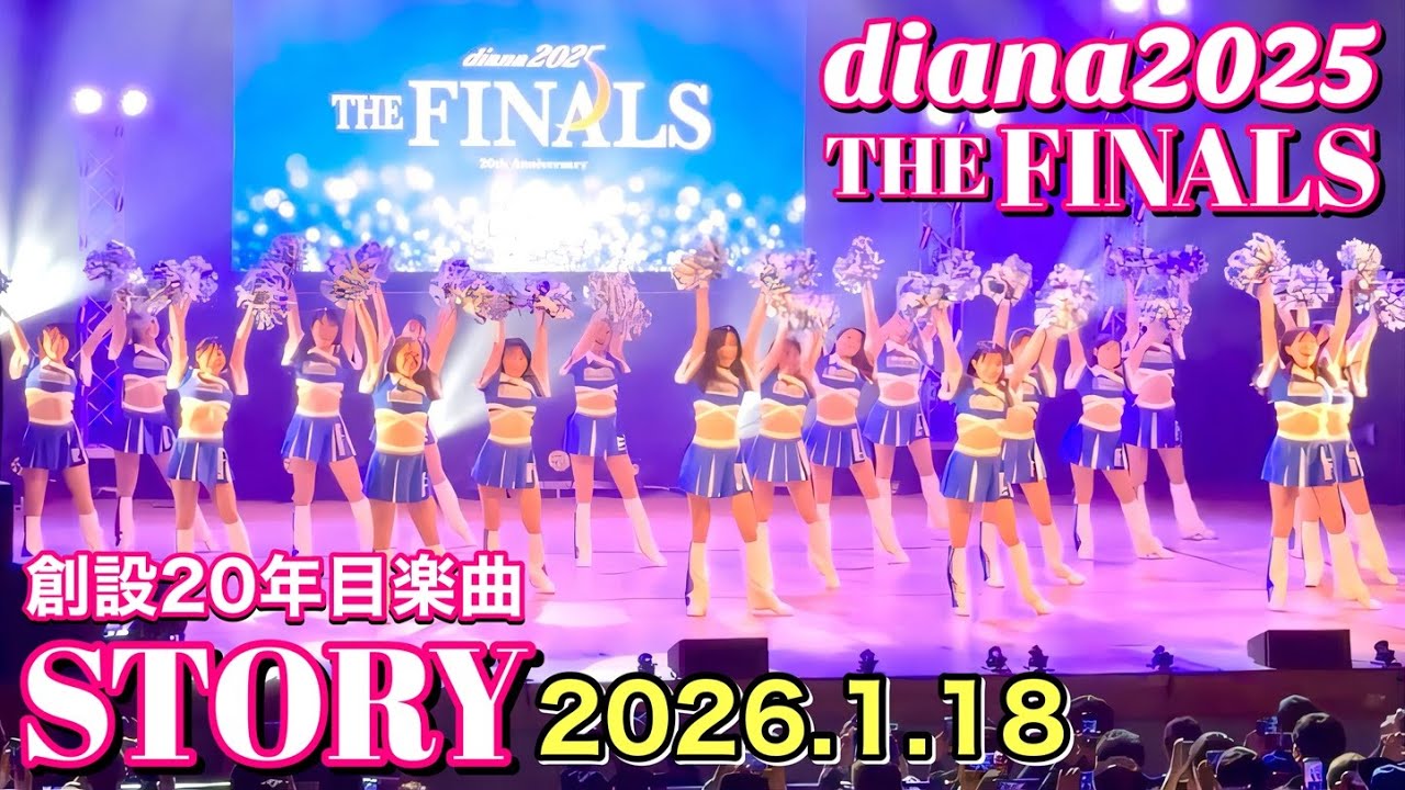 【diana THE FINALS 2025】STORY (創設20年アニバーサリーソング) ※撮影許可タイム 2026.1.18