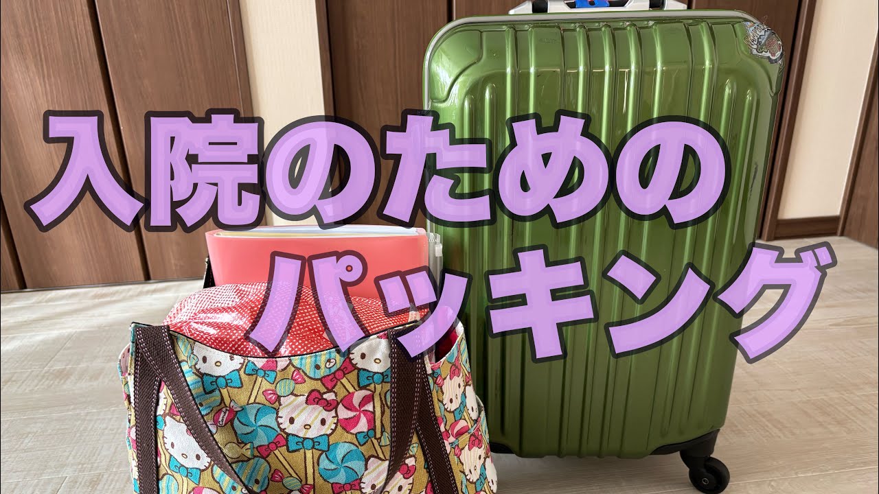 【アラ還　孫3人】入院パッキング