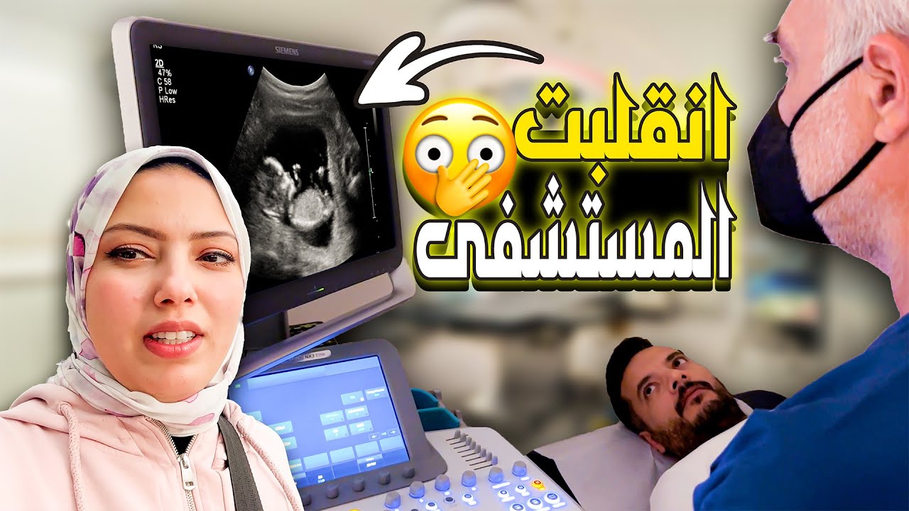 زوجي عمل سونار الحمل..🤰لأول مرة وكانت الصدمة😲(المستشفي انقلبت..🙊)