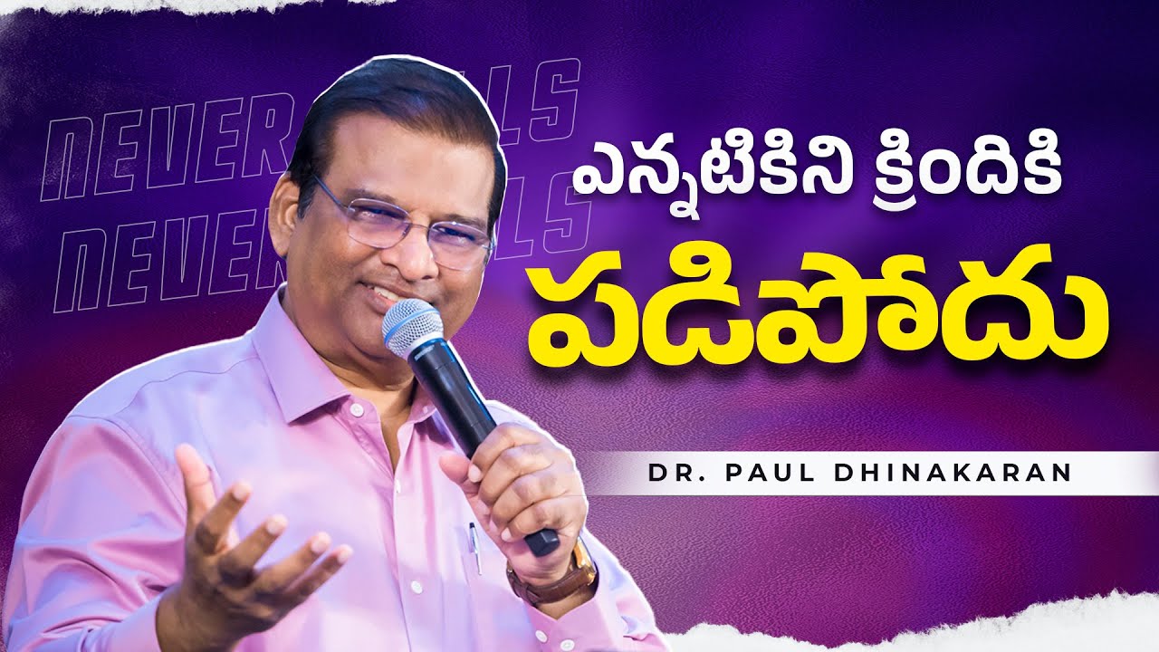 ఎన్నటికిని క్రిందికి పడిపోదు | Dr Paul Dhinakaran | Jesus Calls