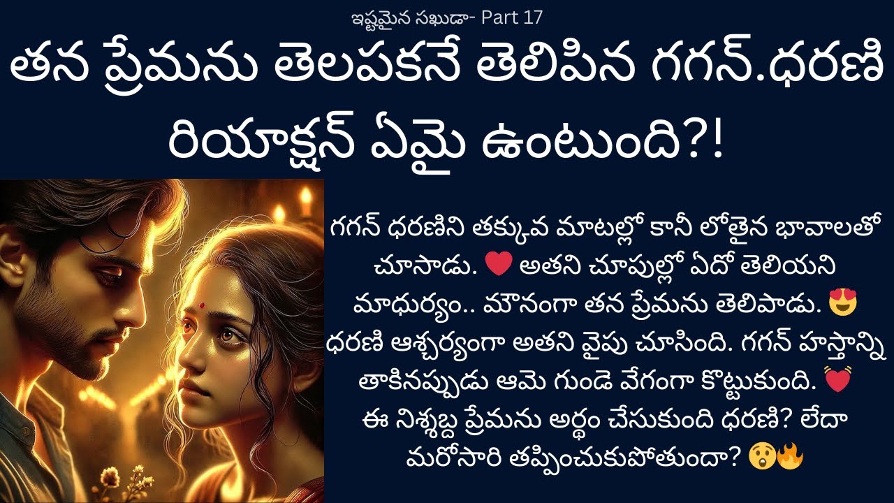 ఇష్టమైన సఖుడా!-17 {తన ప్రేమను తెలపకనే తెలిపిన గగన్.ధరణి రియాక్షన్ ఏమై ఉంటుంది?!} #teluguaudiostories