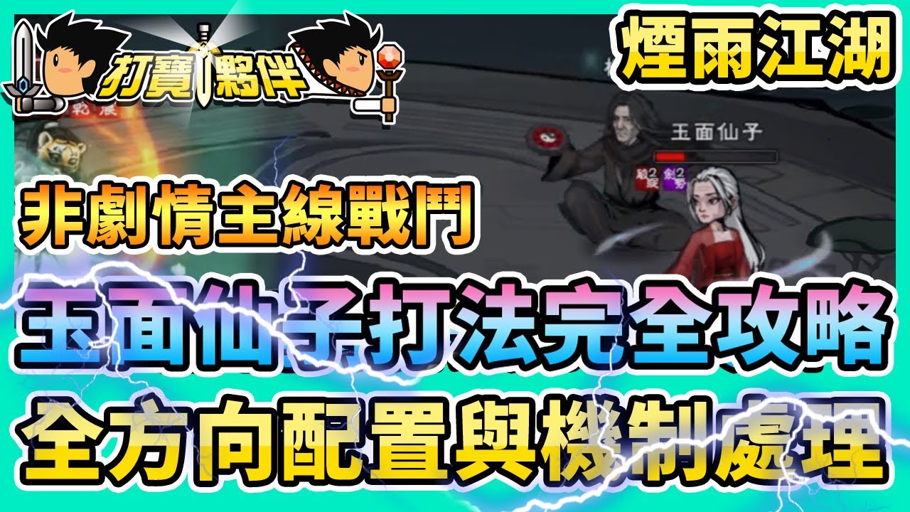#69 煙雨江湖 | 玉面仙子打法完全攻略 | 各面向配置與機制處理