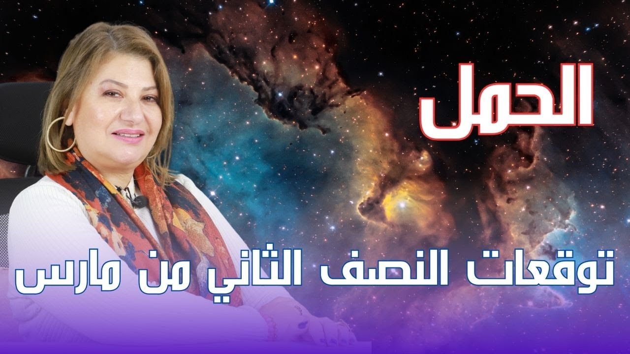 برج الحمل - توقعات النصف الثاني من شهر مارس