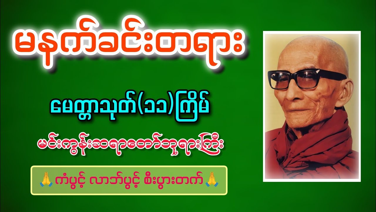 🪷နံနက်ခင်းမှစ၍ ကံကောင်းခြင်းများရရှိစေရန် မေတ္တာသုတ်တော် နေ့စဉ်နာယူပါ🪷