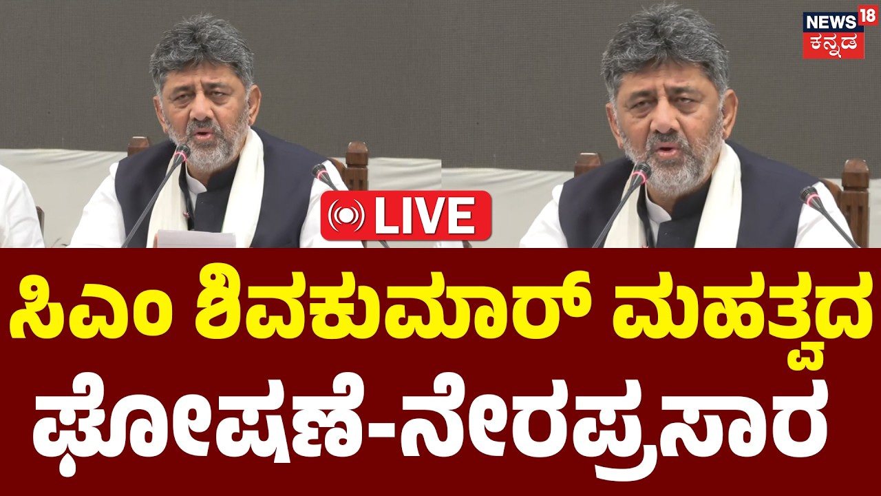 LIVE | DK Shivakumar Press Meet | ಡಿಕೆ ಶಿವಕುಮಾರ್ ಮಹತ್ವದ ಸುದ್ದಿಗೋಷ್ಠಿ  ನೇರಪ್ರಸಾರ | N18L