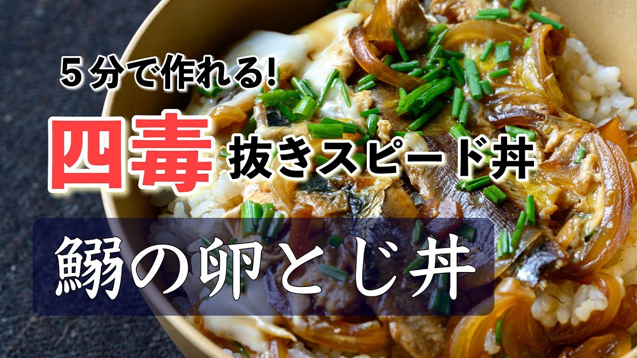【 ５分で出来る！４毒抜きスピード丼 】鰯の卵とじ丼　忙しい日でも作れる一番簡単なイワシ丼レシピ