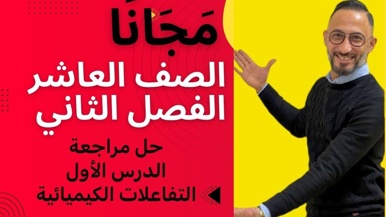 حل مراجعة الدرس الاول التفاعلات الكيميائية - #توجيهي جو اكاديمي