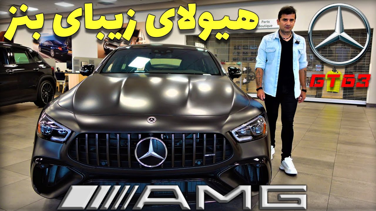 Mercedes Benz AMG GT 63 Review  / تست و بررسی کامل مرسدس بنز ای ام جی جیتی