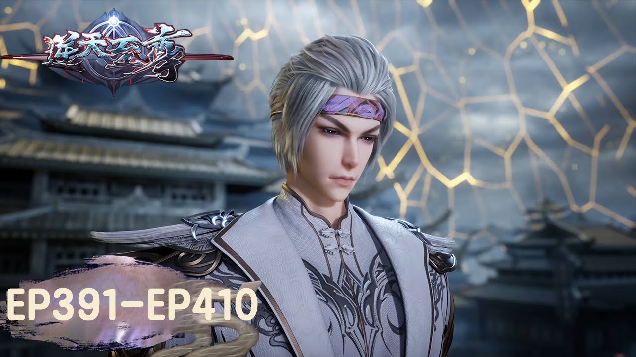 《逆天至尊》Against The Sky Supreme EP391-EP410 合集 | 今世废材复仇众神，昔日至尊堕入万世轮回 | 腾讯视频 - 动漫