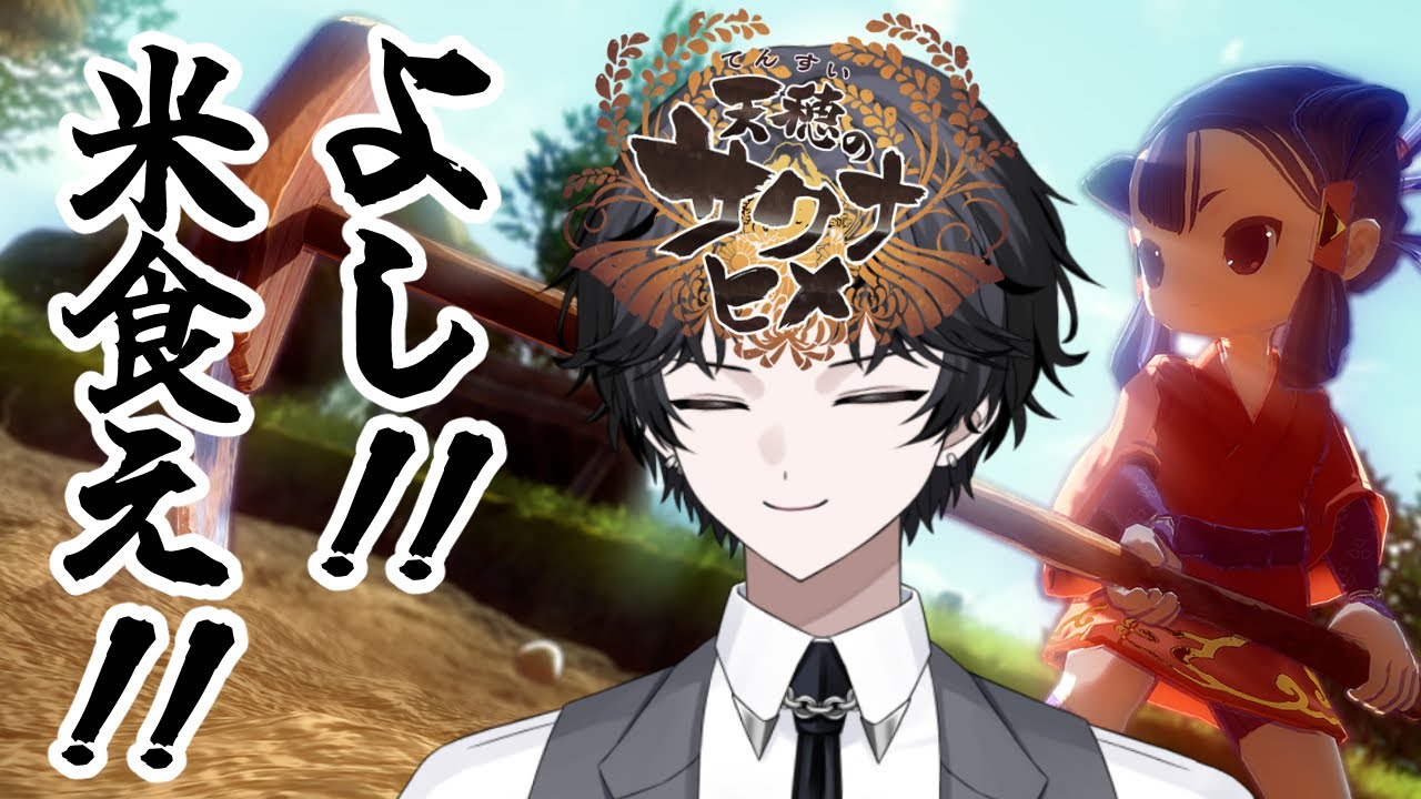 【天穂のサクナヒメ】#01 米は力だ。【完全初見プレイ】