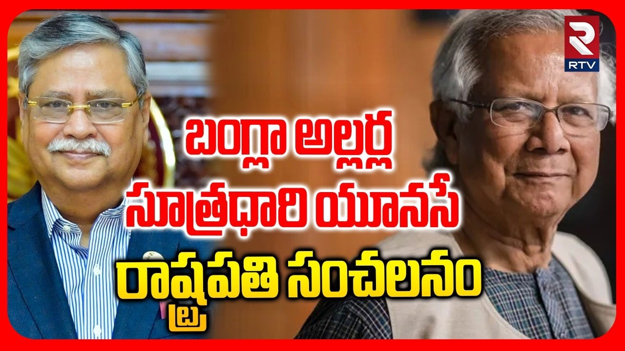 Bangladesh  President Mohammed Shahabuddin On Yunus | యూనసే అల్లర్లు సృష్టించాడు..! | RTV