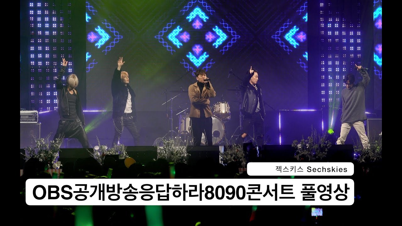 Sechskies 젝스키스[4K 고정직캠] OBS공개방송응답하라8090콘서트 풀영상@171216 락뮤직