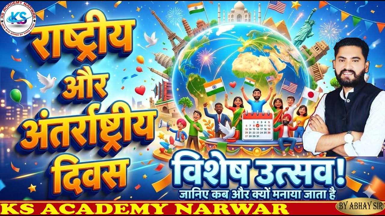राष्ट्रीय एवं अंतर्राष्ट्रीय दिवस   (National and international days
)