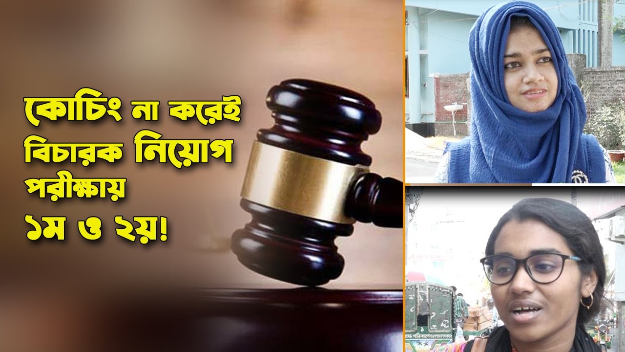 কোচিং না করেই যেভাবে সহকারী জজ পরীক্ষায় ১ম ও ২য় হলেন রাবির দুই বান্ধবী |  বিচারক নিয়োগ