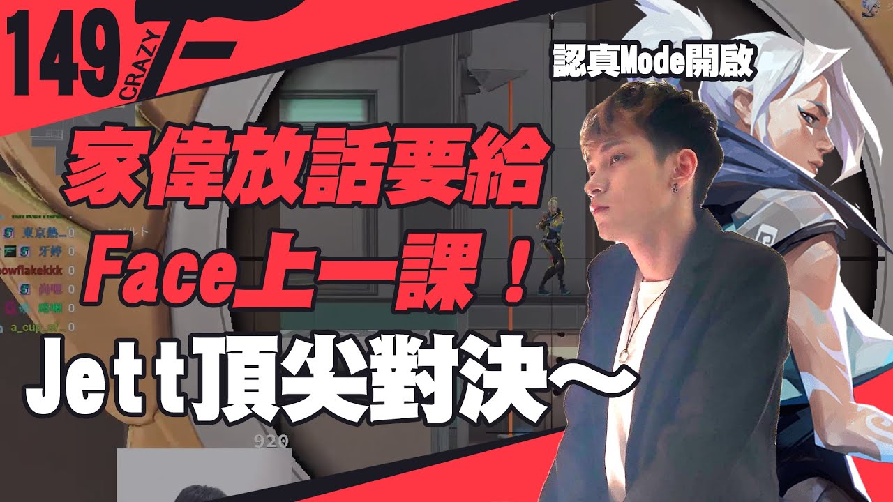 【CrazyFace】家偉放話要給Face上一課！Jett頂尖對決