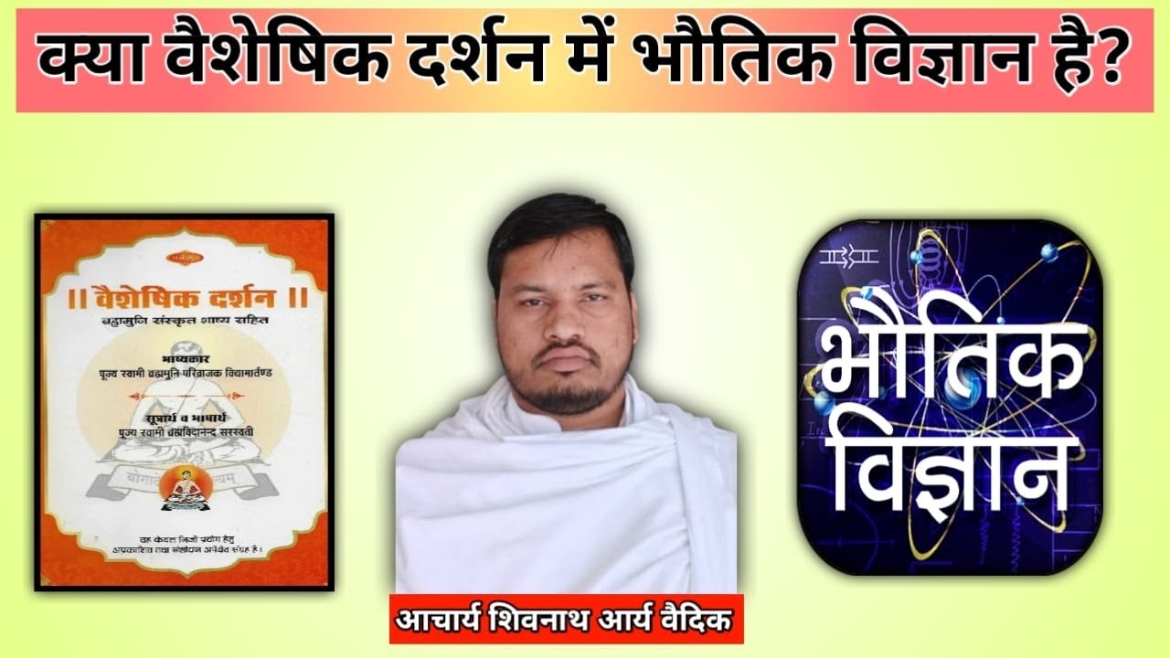 क्या वैशेषिक दर्शन में भौतिक विज्ञान है?आचार्य शिवनाथ आर्य वैदिक #भौतिकी #दर्शन #phisics #philosophy