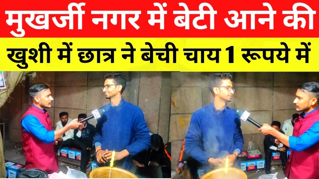 student chai wala in mukherjee nagar | छात्रों की हुई जमकर भीड़ छोटी दुकान ने किया बडा़ काम