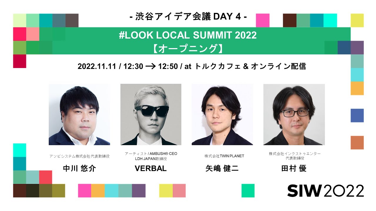 # LOOK LOCAL SUMMIT 2022【オープニング】｜中川悠介/VERBAL/矢嶋健二/田村優/金山淳吾｜SIW2022アーカイブ