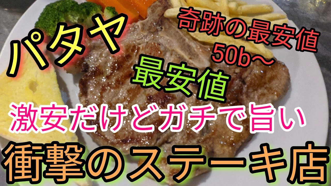 【パタヤ】ここ以上コスパ良い店はありません。