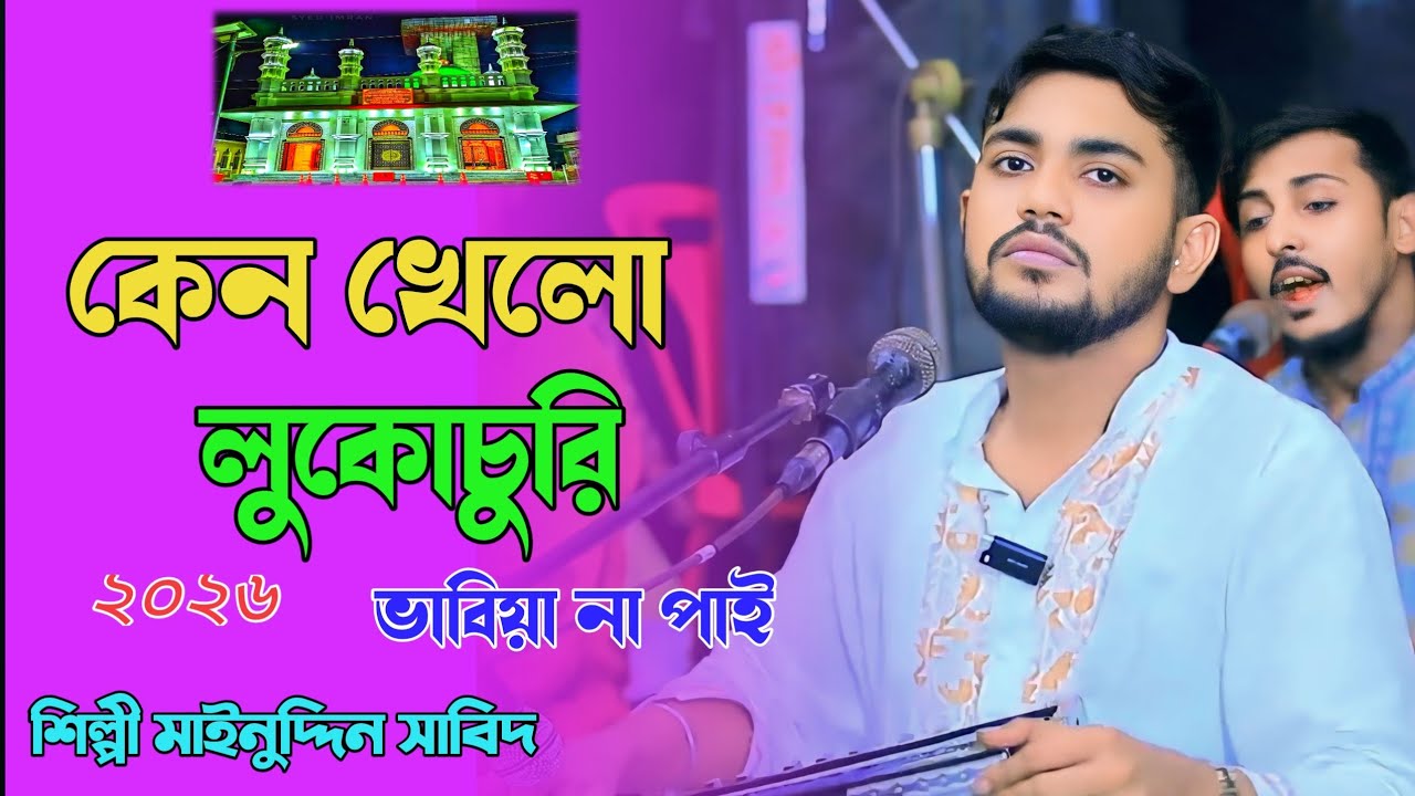 কেন করো লুকোচুরি ভাবিয়া না পায় ll শিল্পী মাইনুদ্দিন সাবিদ ২০২৬ S V Bhandari song HD video