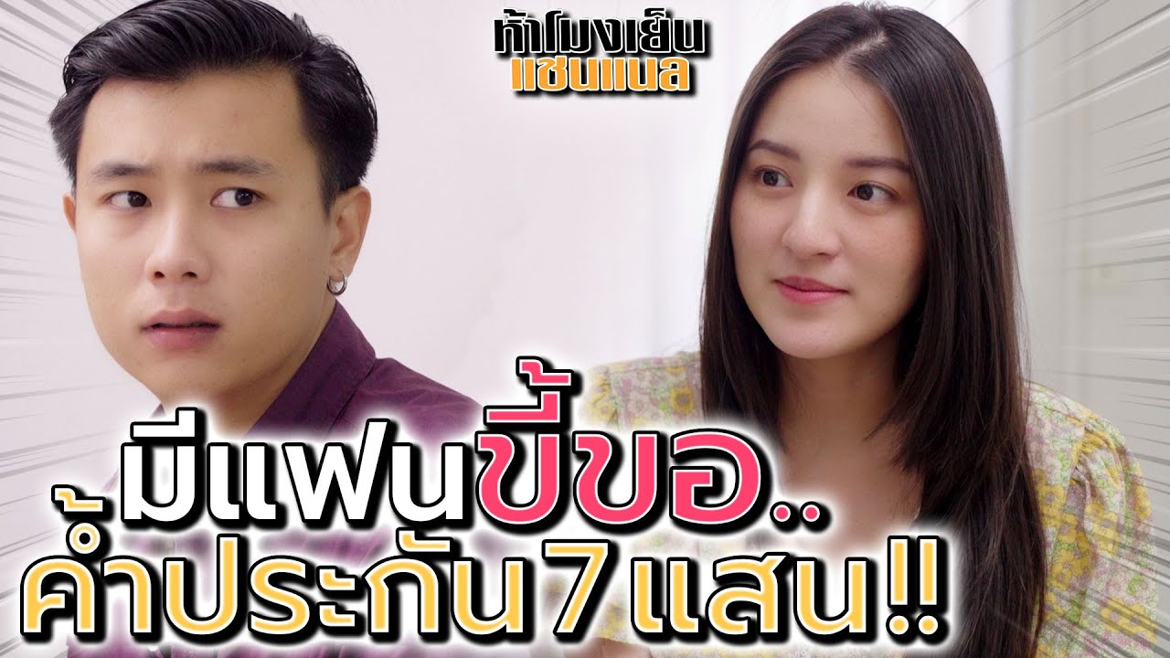แฟนขี้ขอ !! บังคับเอาเงิน ให้ค้ำประกัน 7 แสน - ห้าโมงเย็น แชนแนล