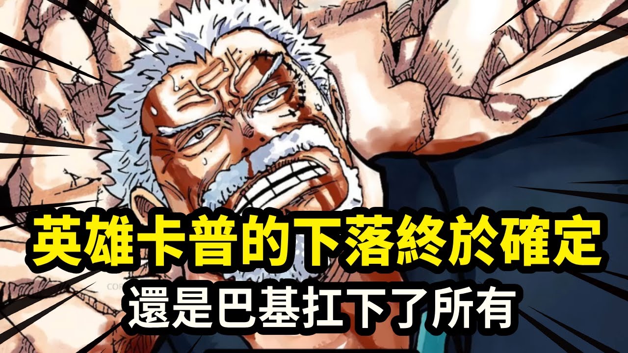 海賊王：英雄卡普的下落終於確定，黑鬍子並沒有抓到，結果還是巴基扛下了所有【千流醬醬】