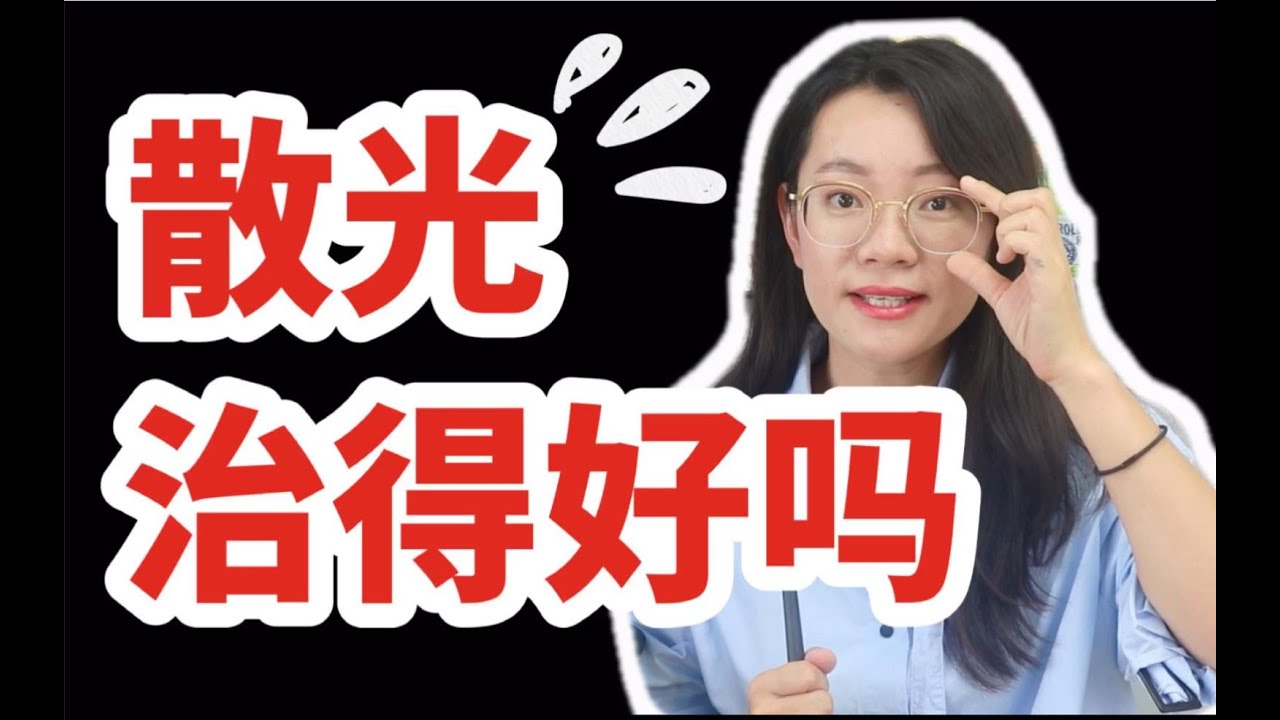 散光可逆吗/能治吗/眼镜不配散光会加重吗？【散光疑惑合集】