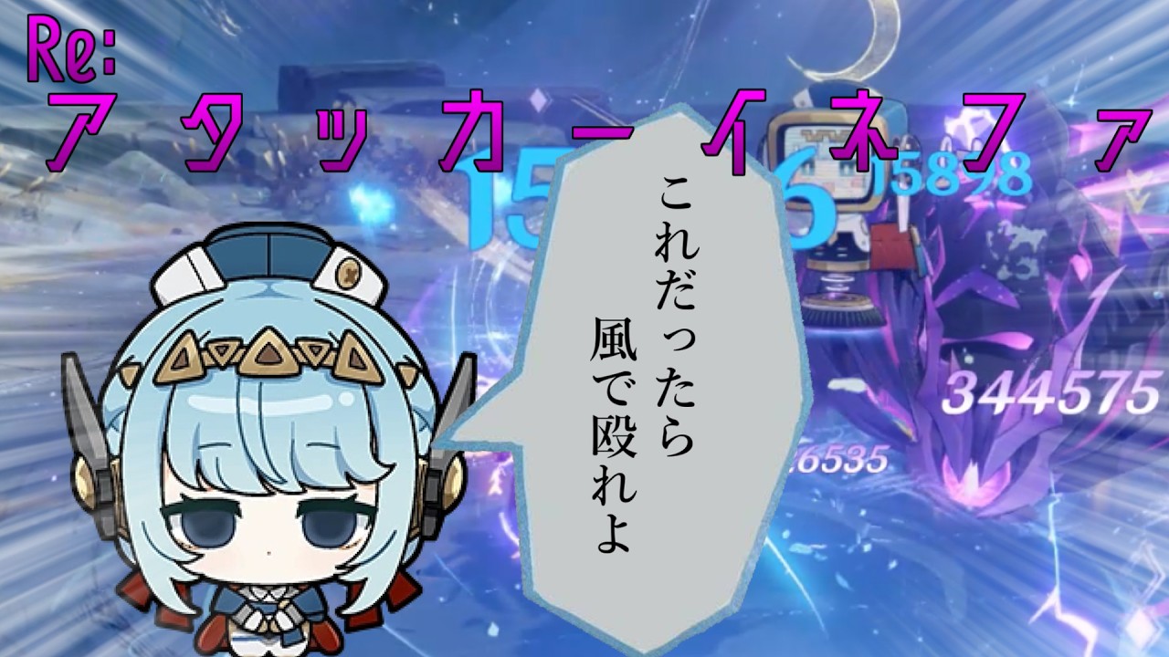 【変異】Re:ア　タ　ッ　カ　ー　イ　ネ　フ　ァ【原神】【幽境アルティメット】