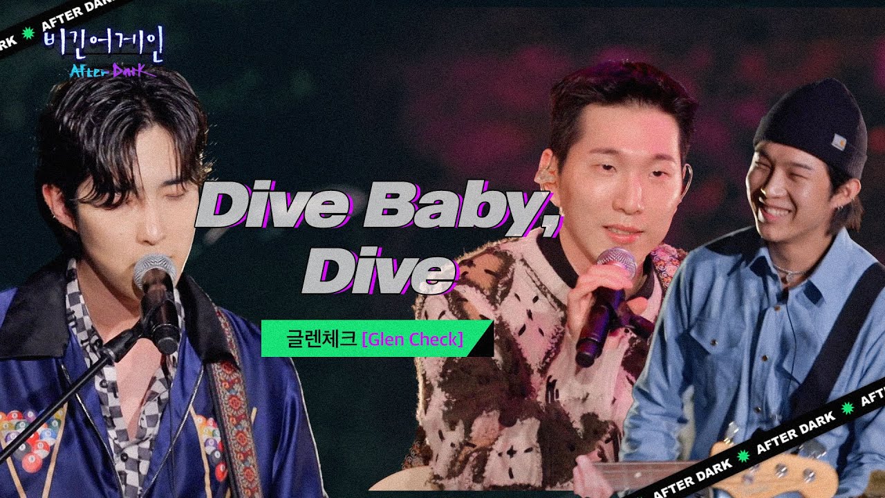 누구나 빠져들 수밖에 없는 매력적인 사운드의 곡, 글렌체크(GLEN CHECK)의 'Dive Baby, Dive'♬ | 비긴어게인 애프터다크