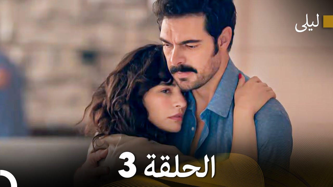 ليلى مدبلج بالعربية الحلقة 3 (Arabic Dubbed)