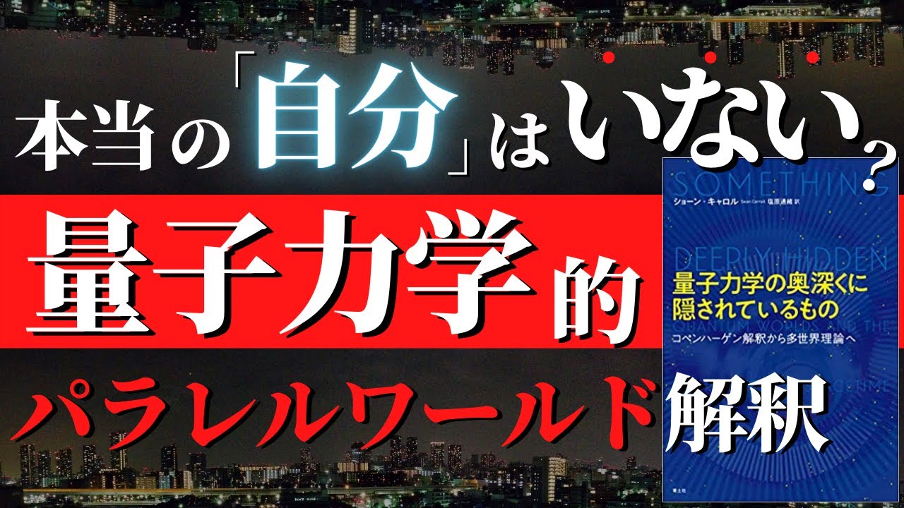 【人生激変】この宇宙すべてが量子でつくられたパラレルワールドであることを示唆するエヴェレットの「多世界解釈」を知れば本当の自分はどこにいるのかわかる
