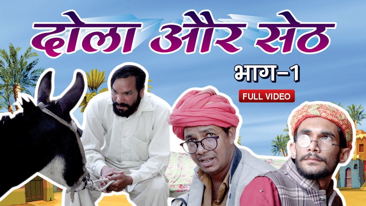 DOLA OR SETH Part 1 | Dola Rajasthani | दोला और सेठ भाग-1| दोला  राजस्थानी|  राजस्थानी कॉमेडी |2021