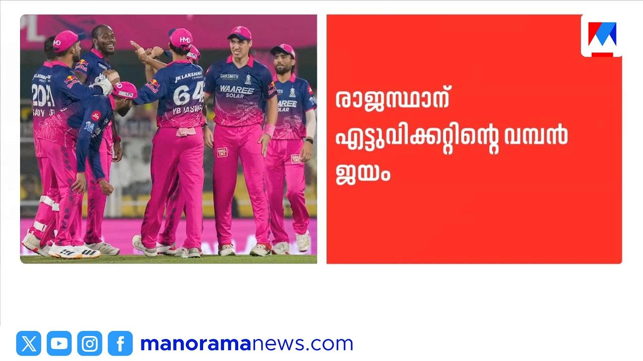 ഐപിഎല്&zwj;; ചെന്നൈയെ തകർത്ത് രാജസ്ഥാൻ | IPL2026 | Rajasthan Royals |Chennai Super Kings